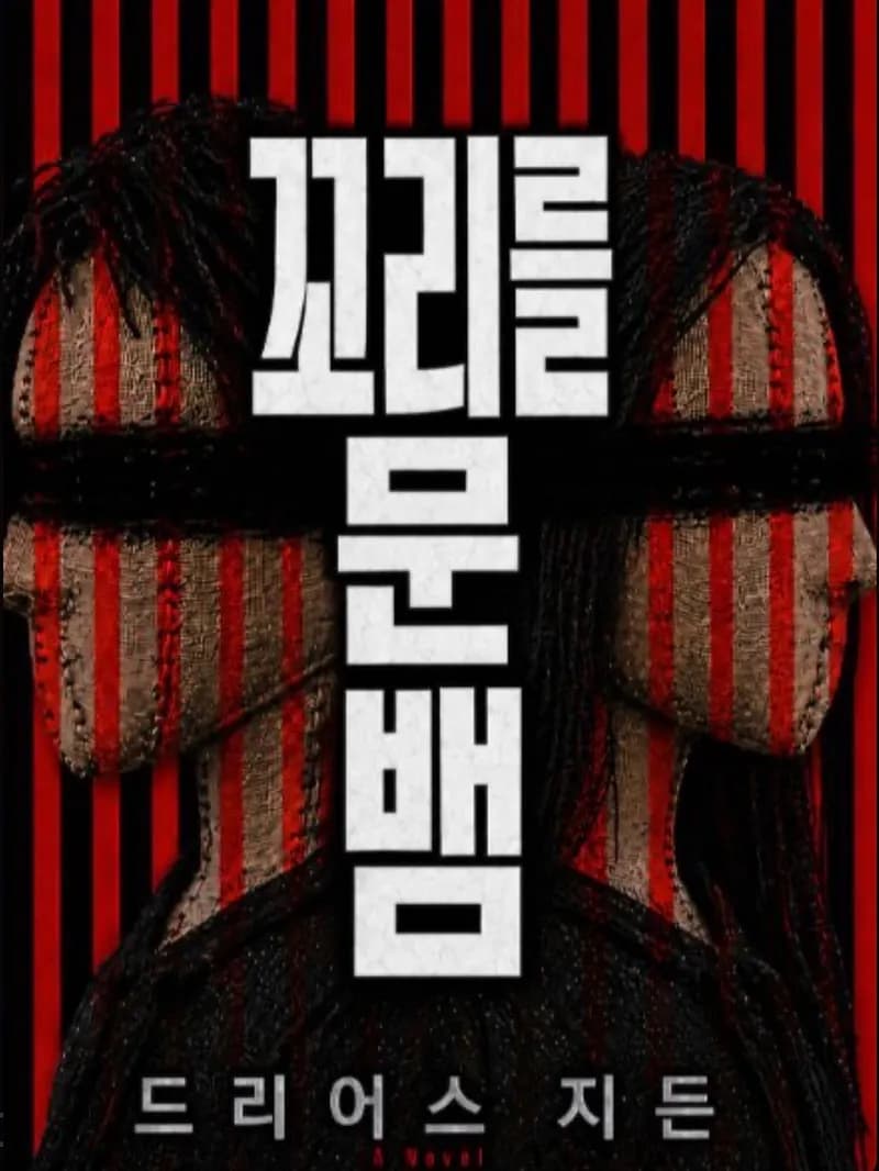 꼬리를 문 뱀