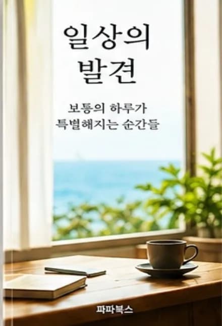 일상의 발견