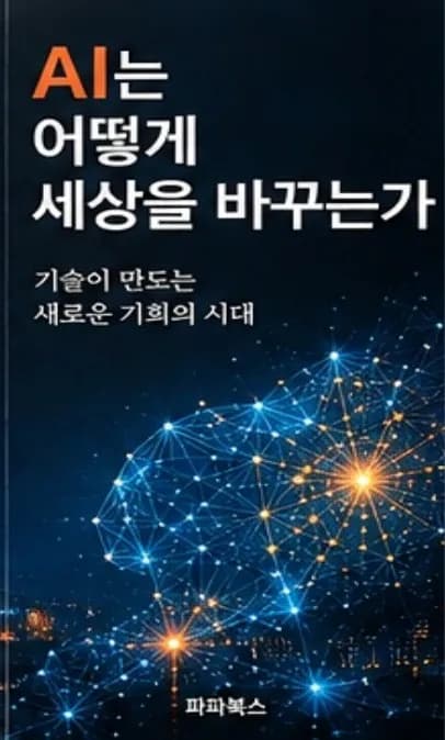 AI는 어떻게 세상을 바꾸는가