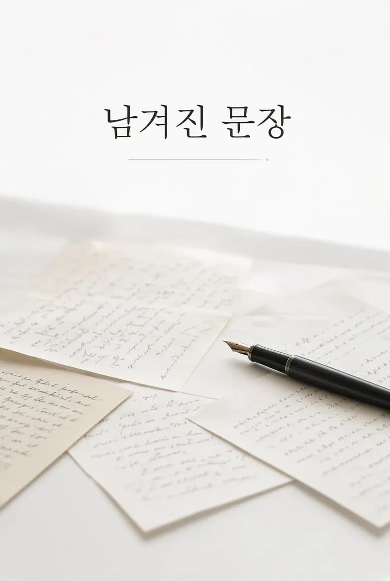 남겨진 문장