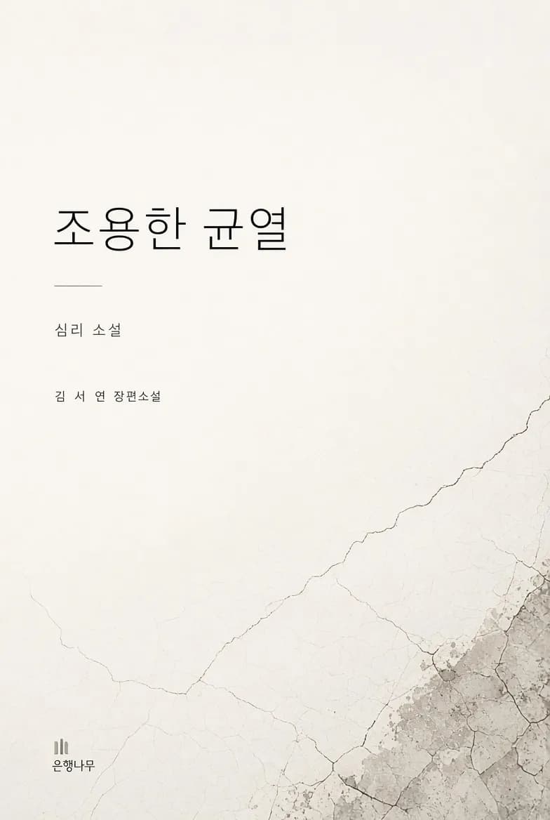 조용한 균열