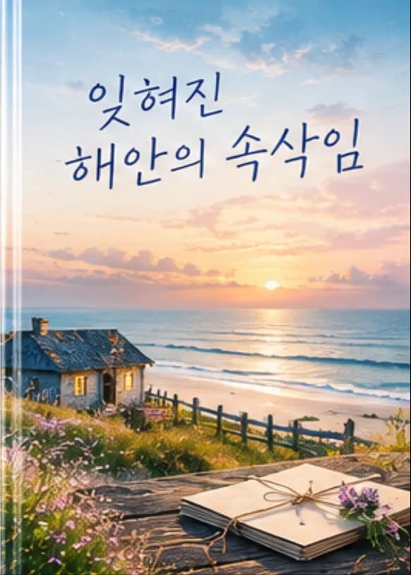 잊혀진 해안의 속삭임