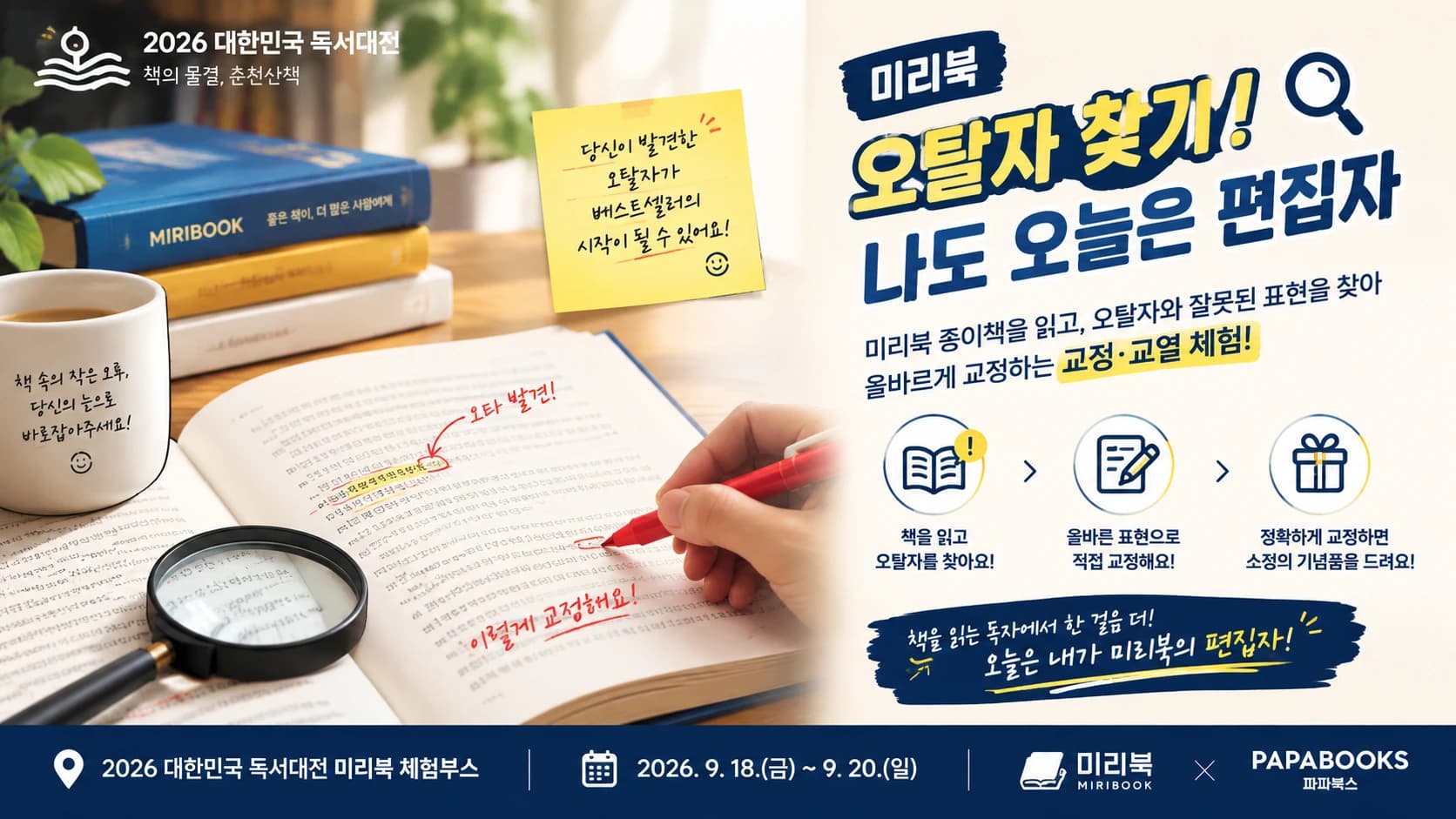 오탈자를 찾아라! — 미리북 교정·교열 체험