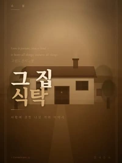 그 집 식탁