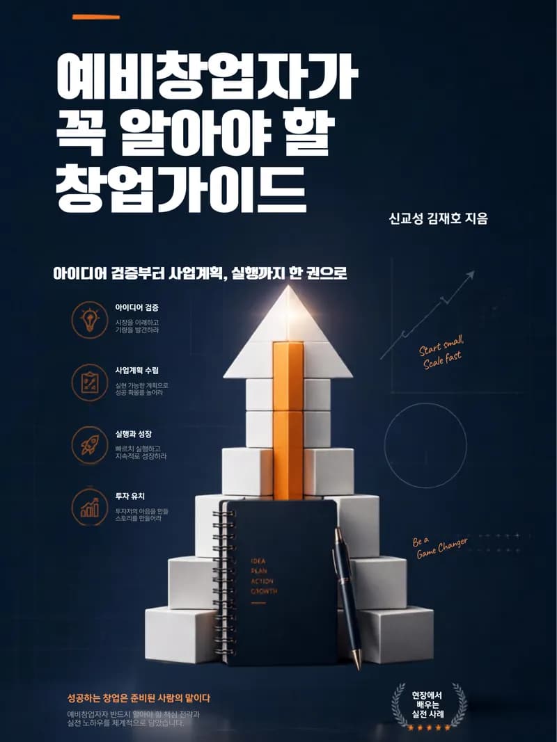 예비창업자가 꼭 알아야 할 창업가이드