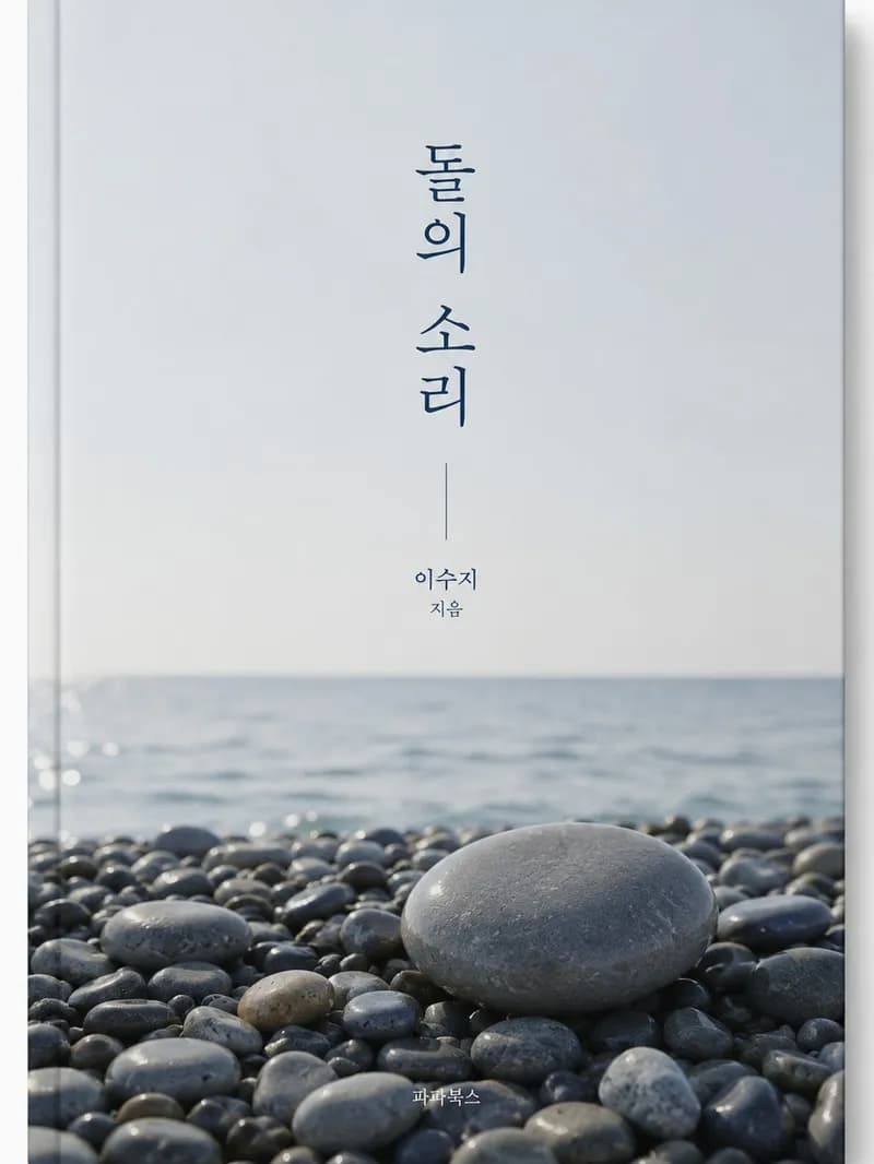 돌의 소리